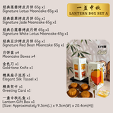 [PRE-ORDER] 一盏中秋 Lantern Box | 26' Mid Autumn Mooncake Gift Sets 中秋节月饼礼盒 (Nationwide Delivery)  - Mooncake Festival 2026