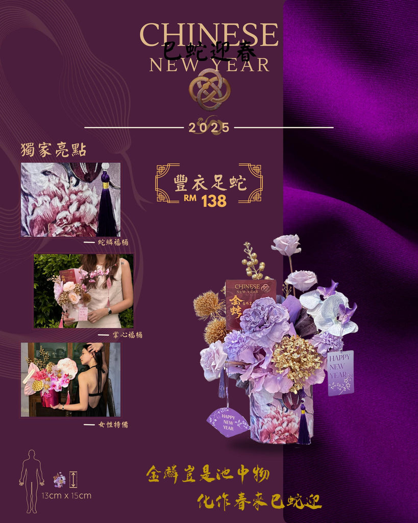 Chinese New Year Floral Hampers 2025 (Set 2) 精選年宵花 豐衣足蛇 RM138 CNY